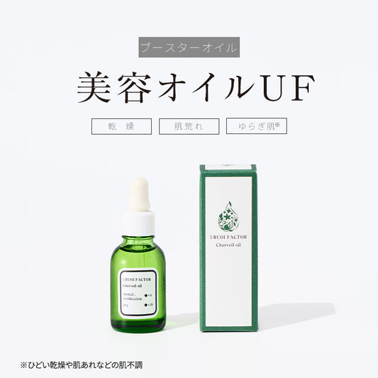 美容オイルUF 20mL