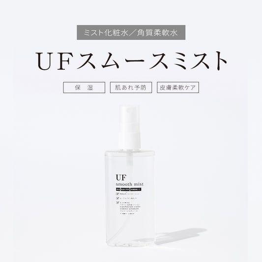 UFスムースミスト