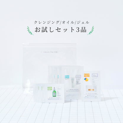 【送料無料】お試しセット