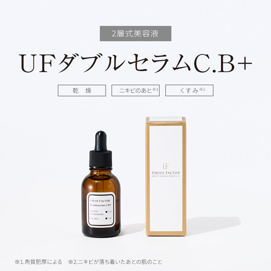 UFダブルセラムC.B+ 日本製