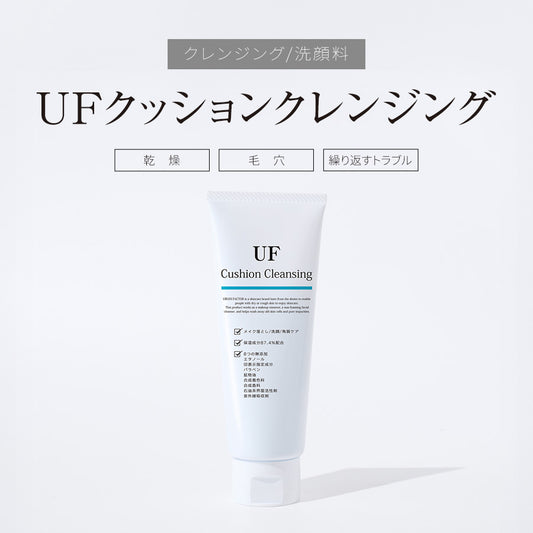 UFクッションクレンジング