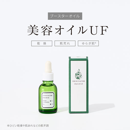 美容オイルUF