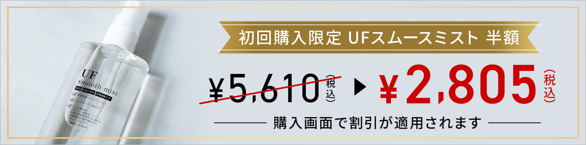 初回購入限定UFスムースミスト 半額バナー